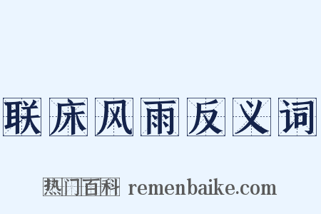 联床风雨反义词是什么意思的图片
